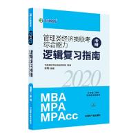 正版新书]文都教育 崔瑞 2020管理类经济类联考综合能力 逻辑复