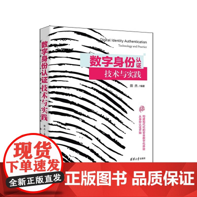 正版新书 数字身份认证技术与实践 田杰 清华大学出版社 计算机网络 身份认证 安全技术