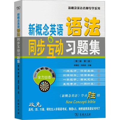 [M]新概念英语语法同步互动习题集(第2版·第2册)-9787100217415
