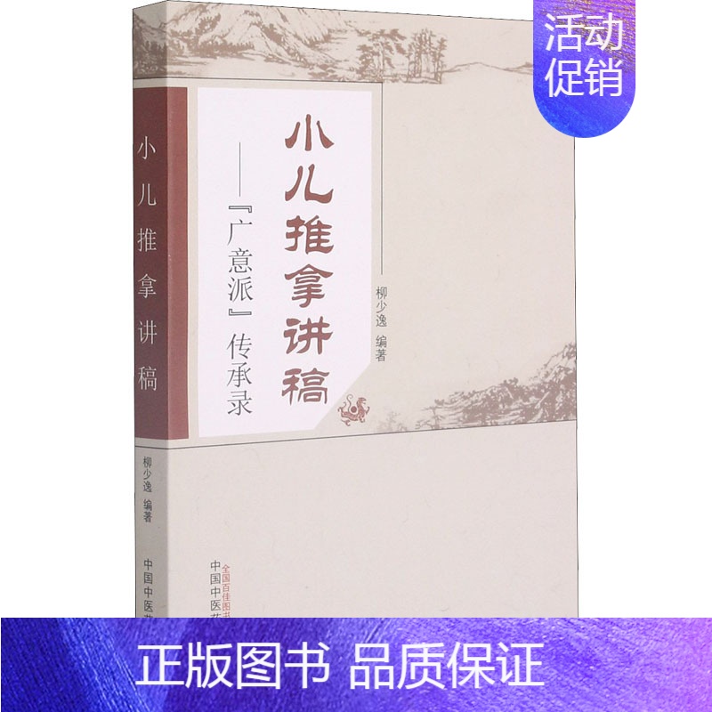 [正版]小儿推拿讲稿——"广意派"传承录 柳少逸 编 方剂学、针灸推拿 生活 中国中医药出版社 图书