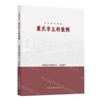 [N]重庆市五村案例/中国脱贫攻坚-9787519048020