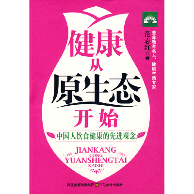 正版新书]健康从原生态开始范志红9787534424892