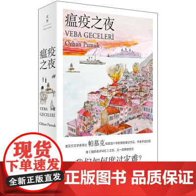 [印章版] 瘟疫之夜 诺贝尔文学奖得主帕慕克新作 奥尔罕·帕慕克 外国文学小说世界名著随笔散文正版书籍上海人民出版社