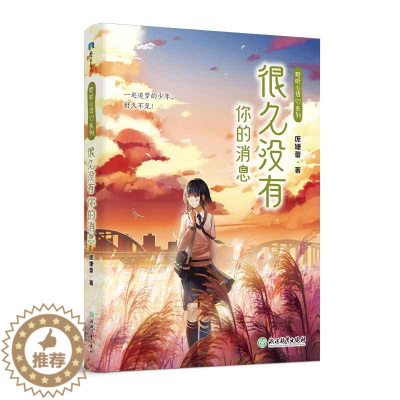 [醉染正版]正版 很久没有你的消息 “风信子阅读坊”作者庞婕蕾 新力作 主持人 亲子教育专家王小骞 儿童文学作家殷健