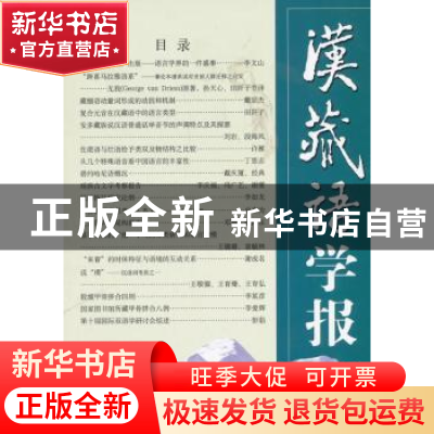 正版 汉藏语学报:第8期 戴庆厦,(美)罗仁地(Randy J. LaPolla)主