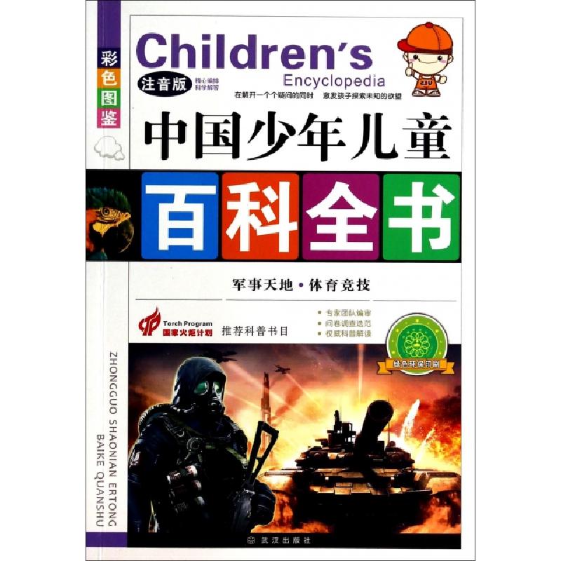 正版新书]军事天地体育竞技(注音版彩色图鉴)/中国少年儿童百科