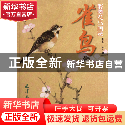 正版 雀鸟(彩墨花鸟画法) 李绪广 杨柳青 9787807388883 书籍