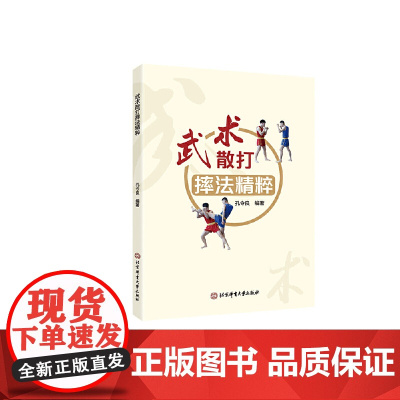 武术散打摔法精粹