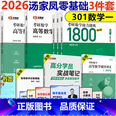 []2026汤家凤高数零基础+强化+1800题一 [正版]店2026汤家凤高等数学辅导讲义零基础强化 25考研汤