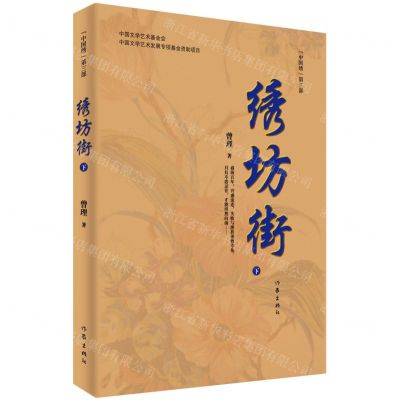 [N]绣坊街(下中国绣第3部)-9787521216240