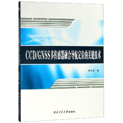 [M]CCD/GNSS多传感器融合导航定位的关键技术/李克昭-9787561264119