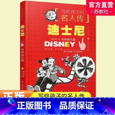 迪士尼与动画王国 [正版]写给孩子的名人传 青少年读物 课外读物 贝多芬 阿姆斯特朗 富兰克林 凡尔纳 达尔文 图灵