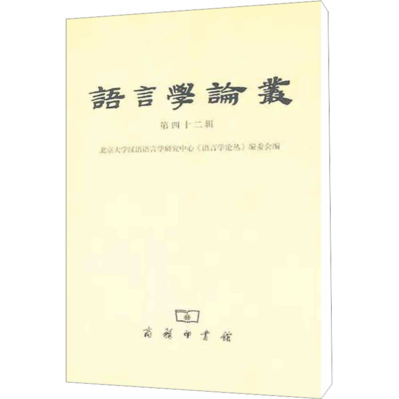 [M]语言学论丛 第42辑-9787100075602