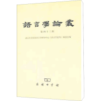 [M]语言学论丛 第42辑-9787100075602