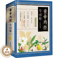 [醉染正版]黄帝内经白话解(彩图版) 老中医养生堂 家庭保健 生活 福建科学技术出版社