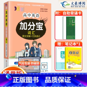 [正版]2024版加分宝高中英语词汇全国通用版图文双解+巧学速记 高一二三年级英语高考词汇总复习高中英语复习知识清单大