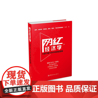 网红经济学:人格力量下的C2B商业逻辑 张帅 中国宇航出版社 正版书籍