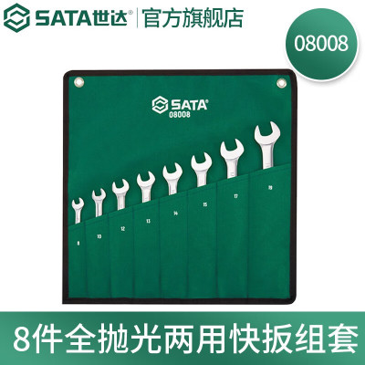 世达(SATA)8件全抛光两用快扳组套08008