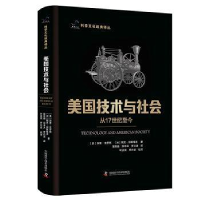 醉染图书美国技术与社会 从17世纪至今9787504698803