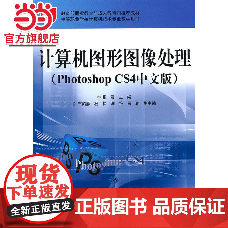 计算机图形图像处理(Photoshop CS4中文版).张霞 主编/9787121111587电子工业出版社