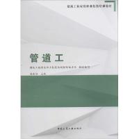 正版新书]管道工建筑工程安装职业技能培训教材委员会 组织编写;