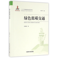 音像绿色低碳交通/绿色经济与绿色发展丛书张陶新|总主编:刘思华