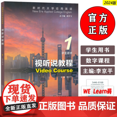 正版 2024新时代大学应用英语 视听说教程1学生用书 音频及数字证书 胡开宝 李京平编 上海外语教育出版社社 978