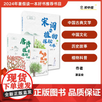 [店]宋词里的植物探秘之旅 2024暑期读一本好书植物美绘、古典文学、经典诵读、自然科普