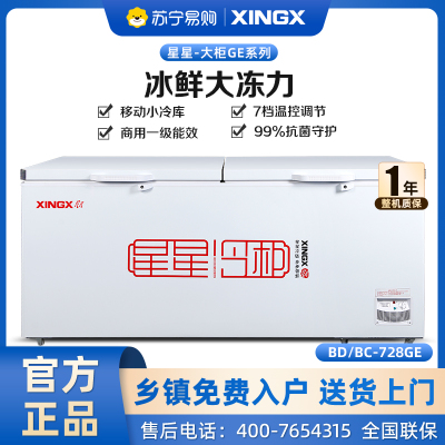 星星(XINGX) 718升商用卧式大冷柜 冷藏冷冻转换柜 节能省电 断电保护 大冷冻力冰柜 BD/BC-728GE