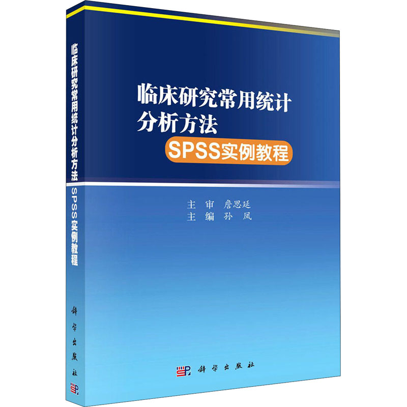 醉染图书临床研究常用统计分析方法SPSS实例教程9787030660879