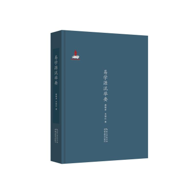 [M]易学源流举要-9787556426263