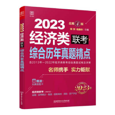 正版新书]经济类联考综合历年真题精点:2023陈剑9787576312980