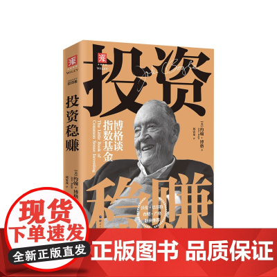 投资稳赚 博格谈指数基金 约翰博格著 经济管理商业投资股票定投股市基金操作指南资产配置理财书籍