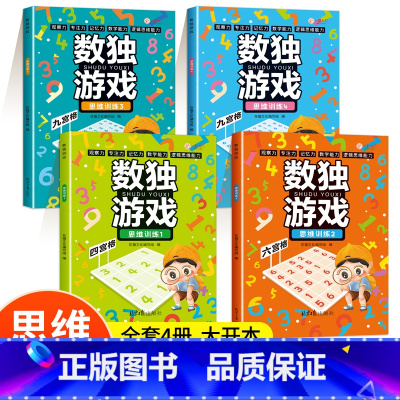 [正版]数独小学生二年级九宫格四六宫格阶梯训练从入门到精通数独游戏练习册9宫格儿童入门一三6五年级玩转数独大闯关幼儿园
