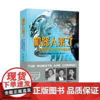 机器人来了:人工智能时代的人类生存法则 约翰?普利亚诺 文化发展出版社 正版书籍