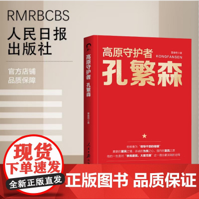 高原守护者:孔繁森