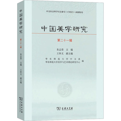 中国美学研究(第二十一辑)