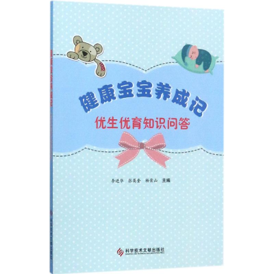 醉染图书健康宝宝养成记9787518931262