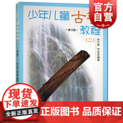 少年儿童古筝教程(二)修订版 幼儿启蒙 音乐舞蹈 音乐基础辅导 艺术课堂 儿童读物 上海音乐出版社