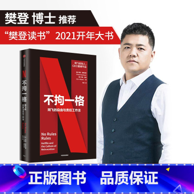 [正版]樊登 不拘一格网飞netflix网飞的自由与责任工作法 网飞CEO里德哈斯廷斯作品樊登年度力荐陆奇曾鸣奈飞网飞