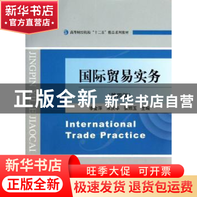 正版 国际贸易实务 李金萍,朱庆华,张照玉 主编 经济科学出版社