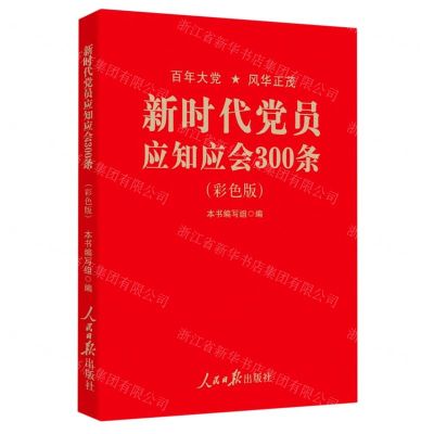 [N]新时代党员应知应会300条(彩色版)-9787511569585