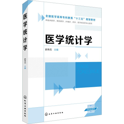 [M]医学统计学-9787122348128
