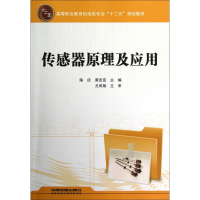 正版新书]高等职业教育机电类专业十二五规划教材:传感器原理及