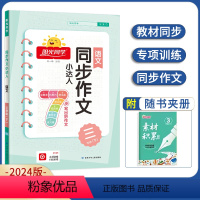 同步作文小达人 三年级下册 小学通用 [正版]2024一二三四五六年级上册下册数学冀教版阳光同学小学计算小达人训练口算题