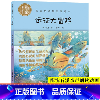 [正版]视频朗读版远征大冒险 彩虹桥动物母爱绘本 沈石溪动物小说系列单本儿童书籍0-3-6岁宝宝早教启蒙认知书睡前故事