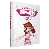 正版新书]郑渊洁四大名传40周年荣耀典藏版?鲁西西传郑渊洁97875