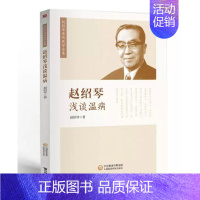 [正版]全新 赵绍琴浅谈温病 赵绍琴亲传医学全集 中国医药科技出版社 赵绍琴