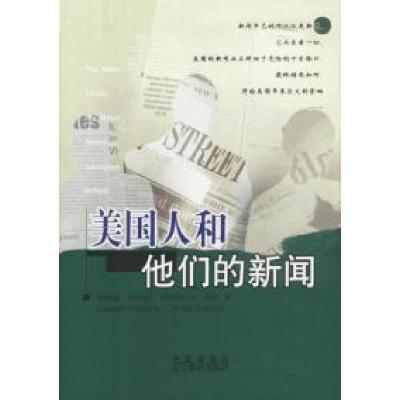 正版新书]美国人和他们的新闻伦纳德·小唐尼9787538265729