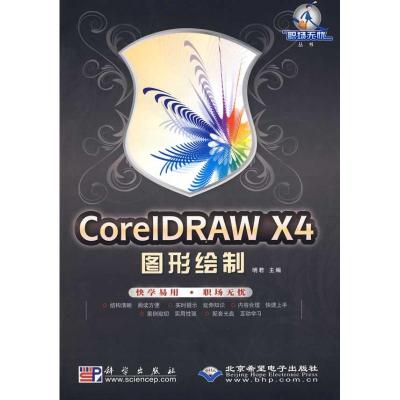 [M]CorelDRAW X4图形绘制-9787030251466